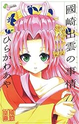 Amazon.co.jp: 國崎出雲の事情（19） (少年サンデーコミックス